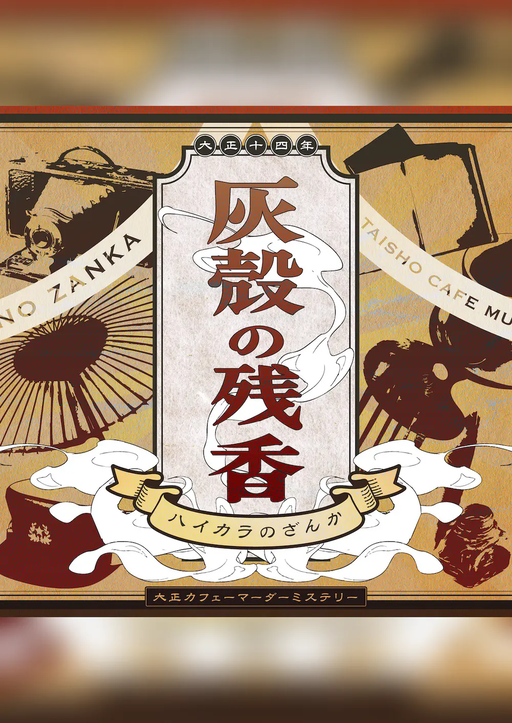 灰殻の残香