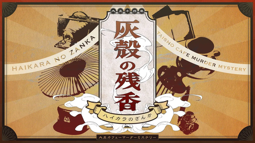 灰殻の残香