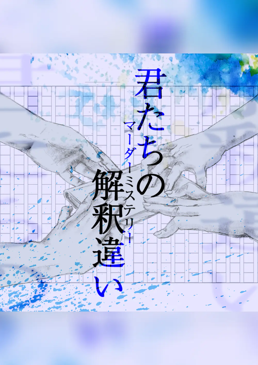 君たちの解釈違い