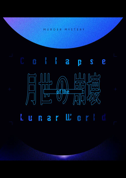 月世の崩壊