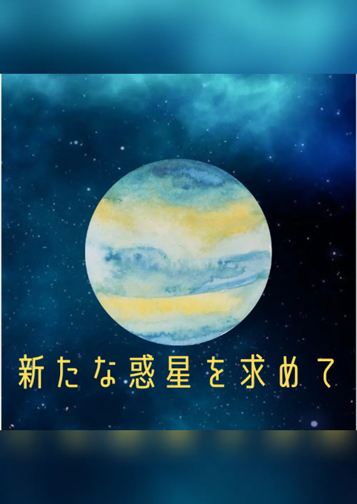 新たな惑星を求めて