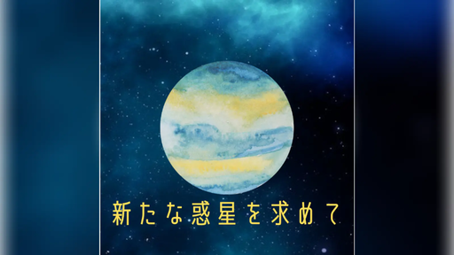 新たな惑星を求めて