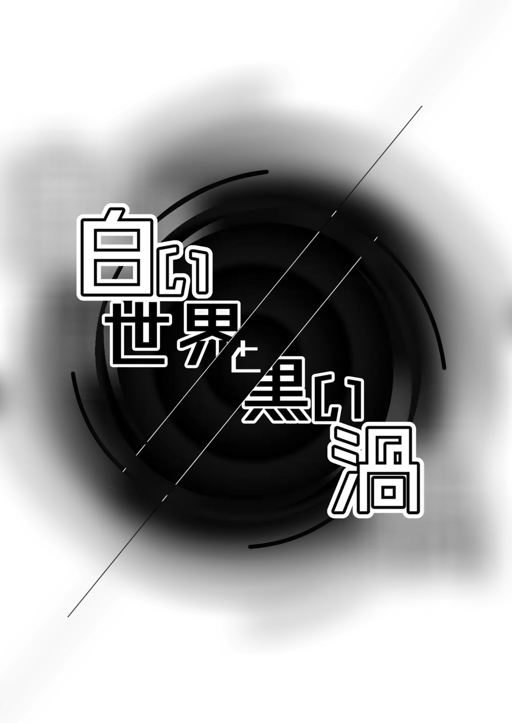 白い世界と黒い渦