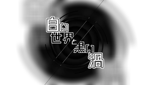 白い世界と黒い渦