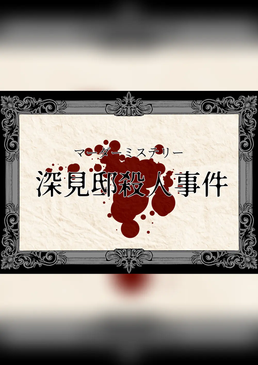 深見邸殺人事件
