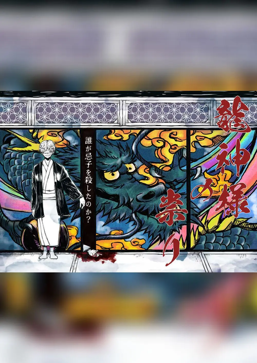 龍神様の祟り