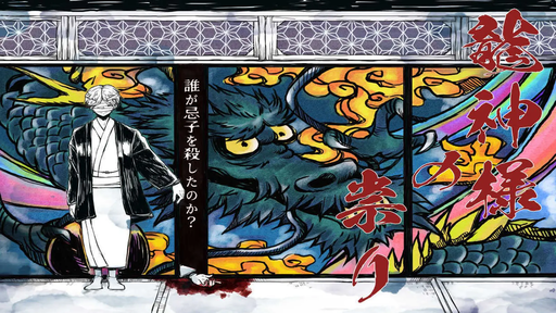 龍神様の祟り