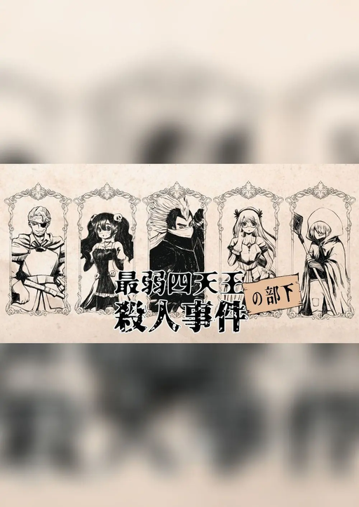 最弱四天王（の部下）殺人事件