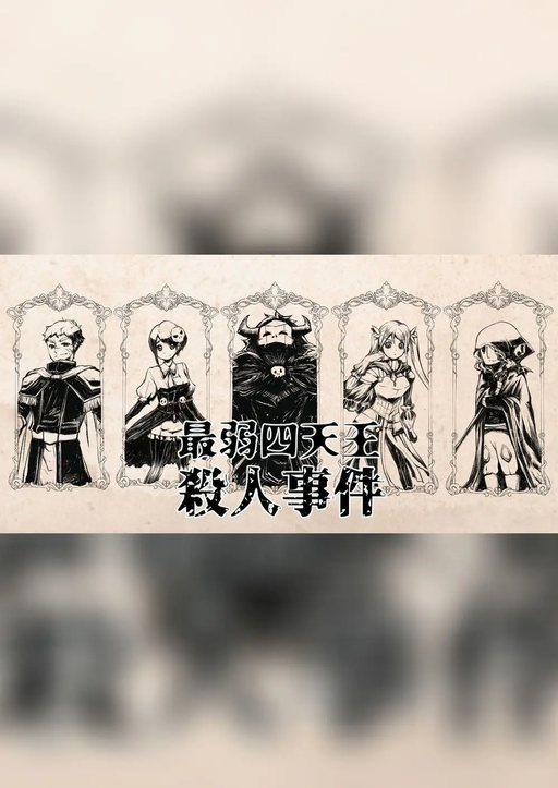 最弱四天王殺人事件
