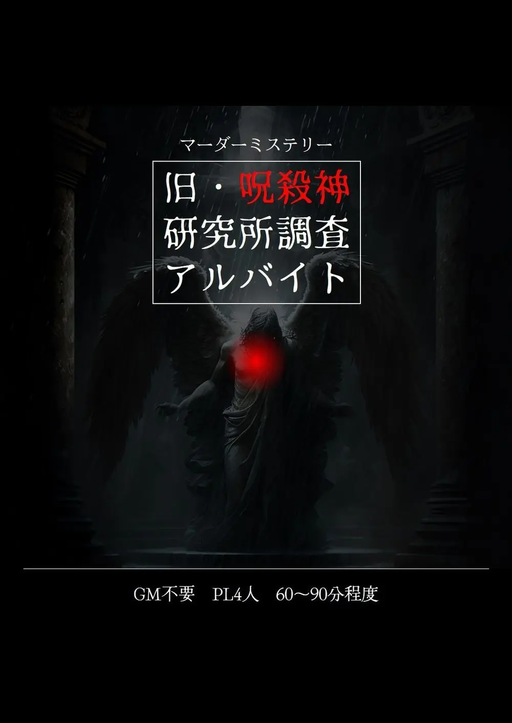 旧・呪殺神研究所調査アルバイト