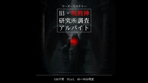 旧・呪殺神研究所調査アルバイト