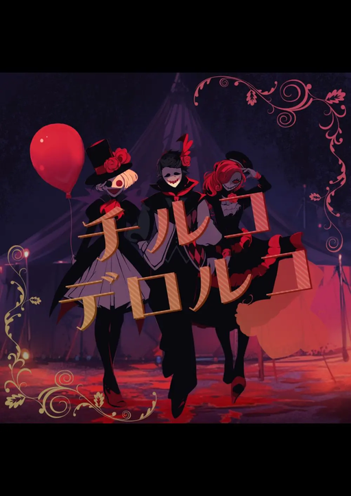 チルコデロルコ