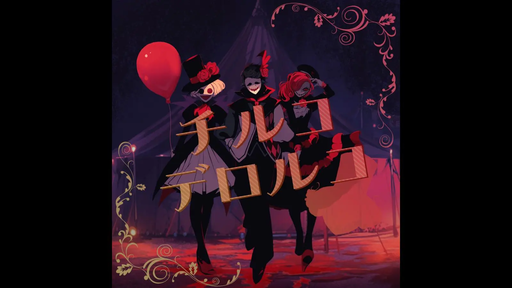チルコデロルコ