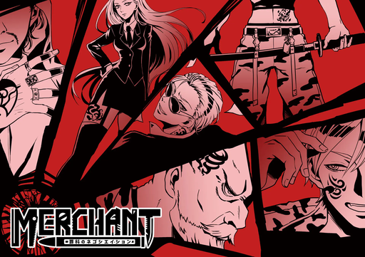 MERCHANT～罪科のネゴシエイション～
