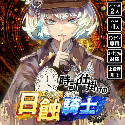 時計仕掛けの日蝕騎士