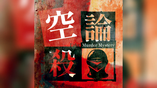 空論殺-Fake Murder Mystery-