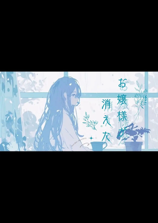 お嬢様が消えた