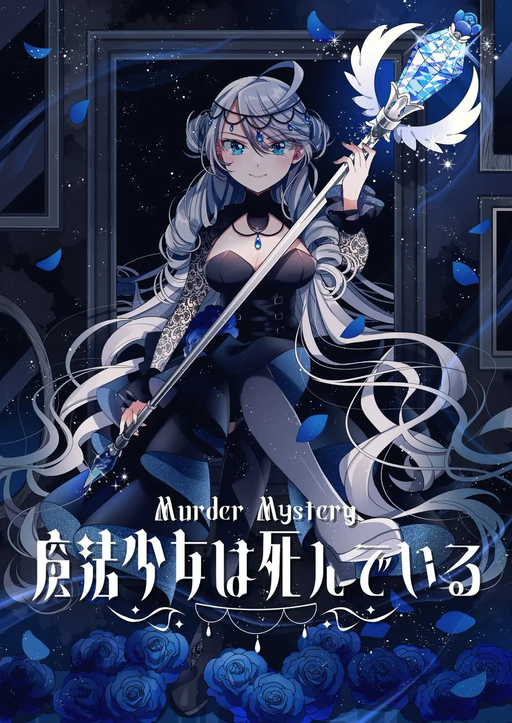 魔法少女は死んでいる