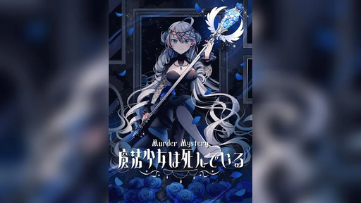 魔法少女は死んでいる
