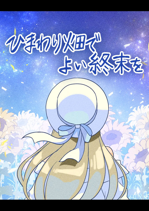ひまわり畑でよい終末を