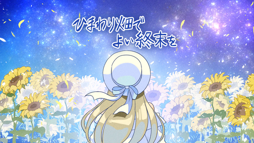ひまわり畑でよい終末を