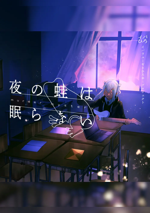 夜の蛙は眠らない