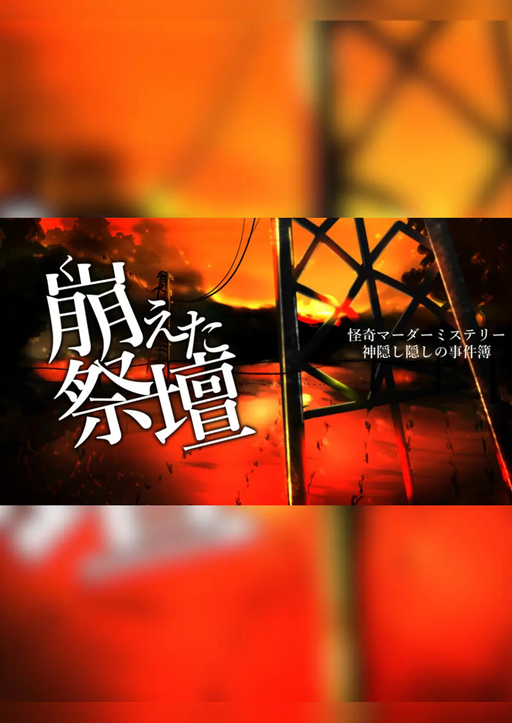 崩えた祭壇