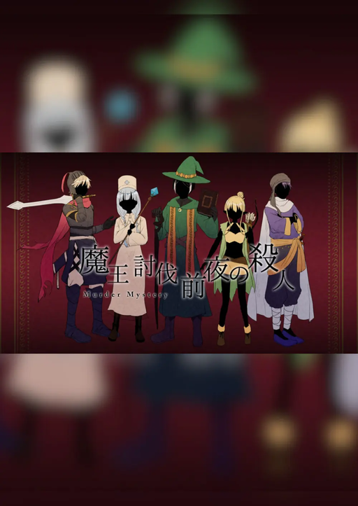 魔王討伐前夜の殺人