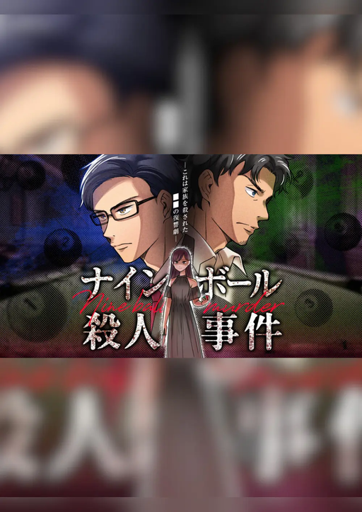 ナインボール殺人事件