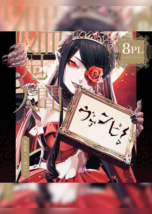 ヴァンピ！