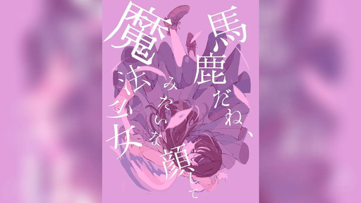 馬鹿だね、魔法少女みたいな顔して