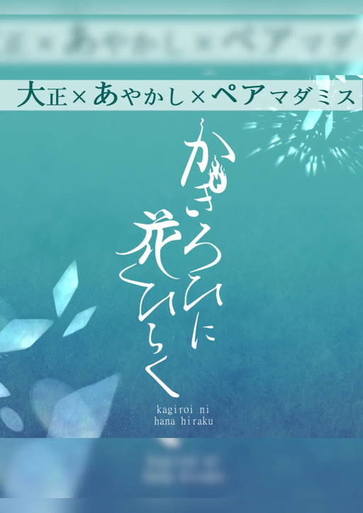 かぎろひに花ひらく