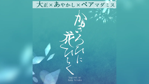 かぎろひに花ひらく