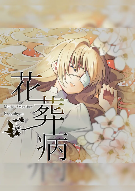 花葬病