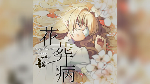 花葬病