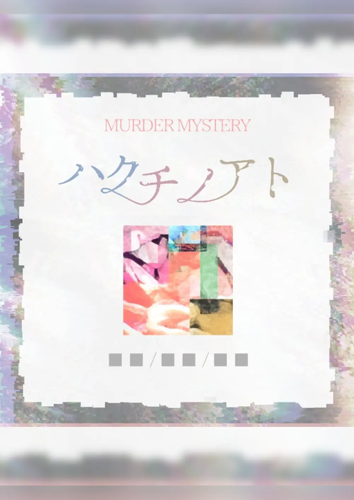 ハクチノアト