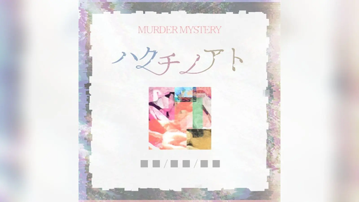 ハクチノアト