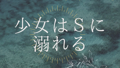 少女はSに溺れる
