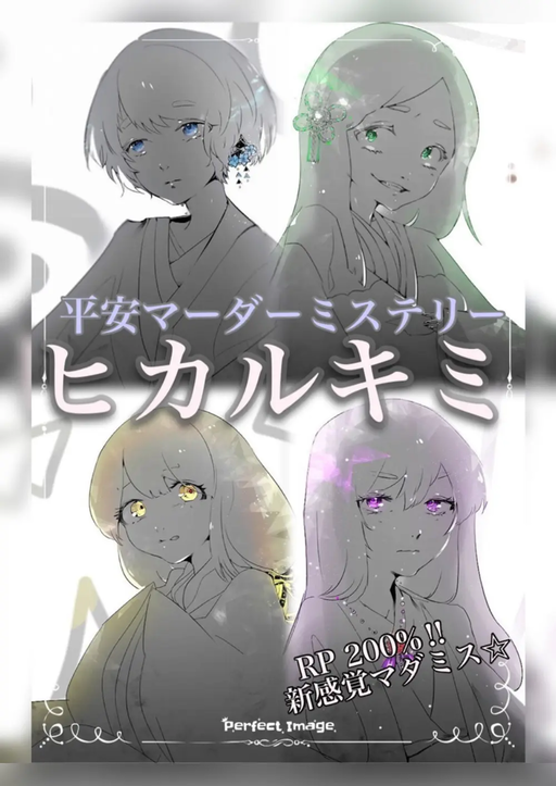 ヒカルキミ