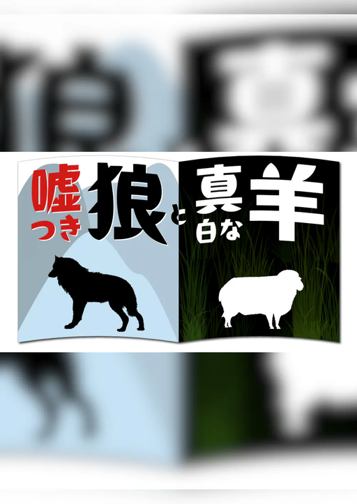 嘘つき狼と真白な羊