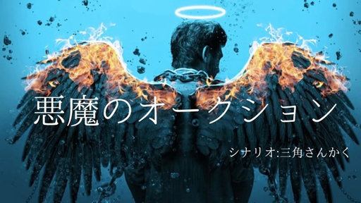 【悪魔のオークション】