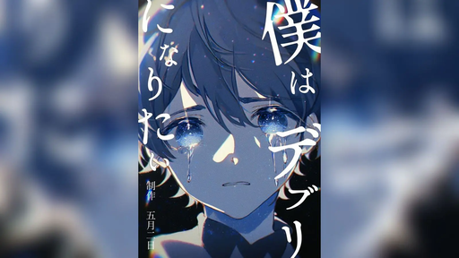 僕はデブリになりたい