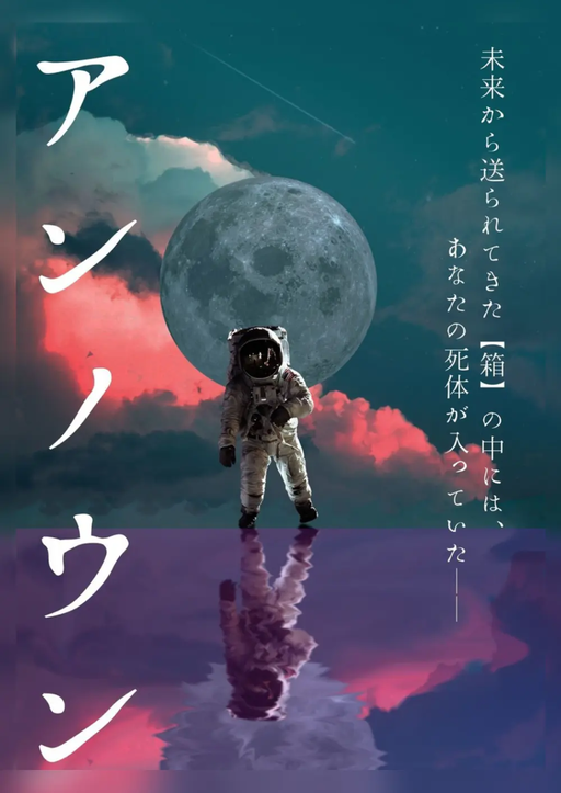 アンノウン