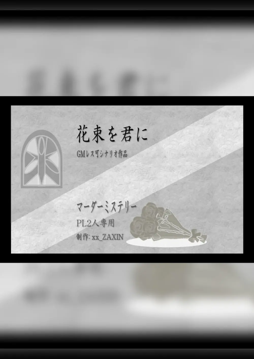 花束を君に