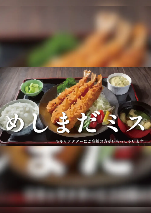 めしまだミス