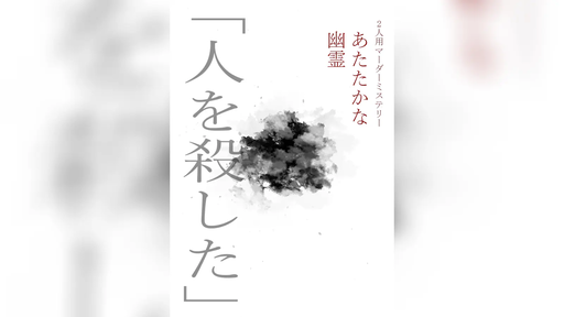 あたたかな幽霊
