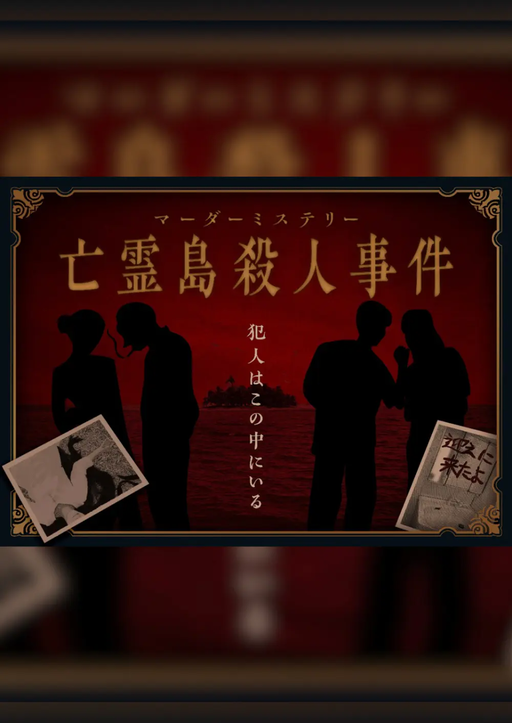 亡霊島殺人事件