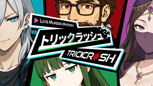 トリックラッシュ