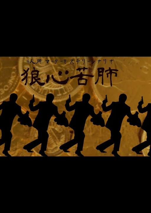 狼心苦肺