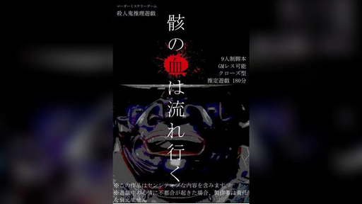 骸の血は流れ行く